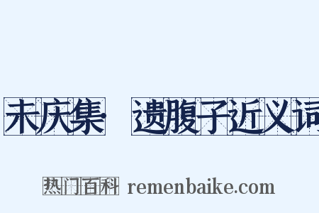 未庆集·遗腹子近义词是什么意思的图片